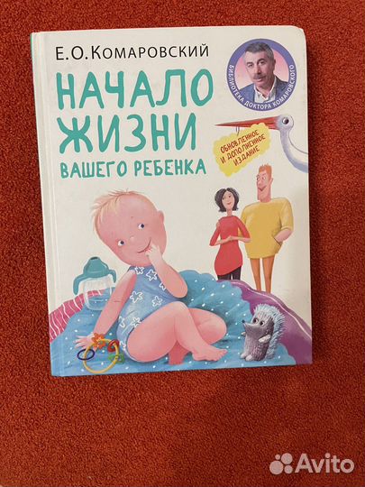 Комаровский Начало жизни вашего ребенка