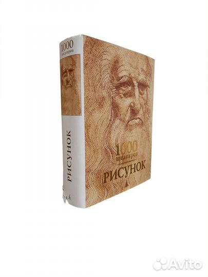 Книга Чарльз В.,Карл К. Х. 1000 шедевров. Рисунок