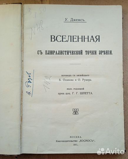 Джеймс. Вселенная с плюралистической точки зрения