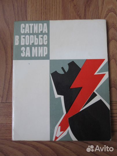 Книга(Сатира в борьбе за мир,1972г)