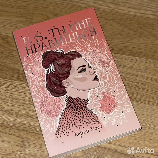 Книга «P.S. ты мне нравишься» Кейси Уэст