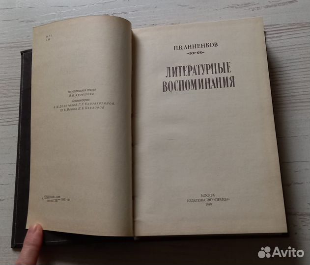 Книга П.В.Анненков. Литературные воспоминания