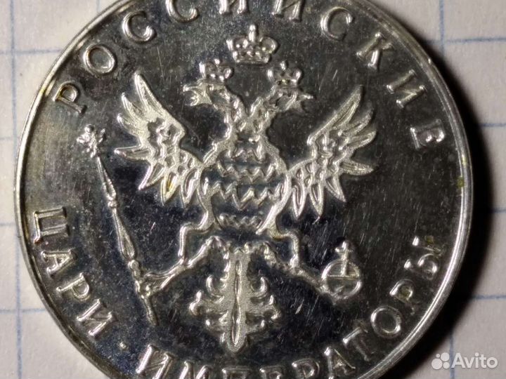 Монета-жетон Николай 2 Российские цари-императоры