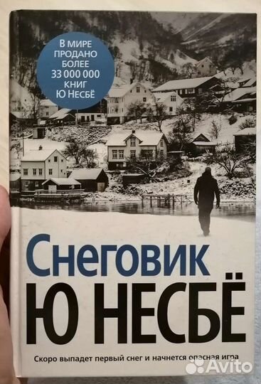 Книга Снеговик Ю Несбё