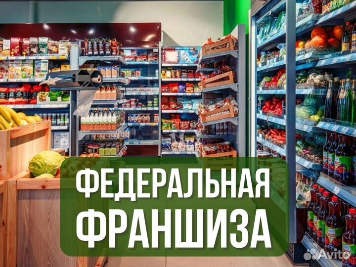 Готовый бизнес продуктовый магазин минимаркет