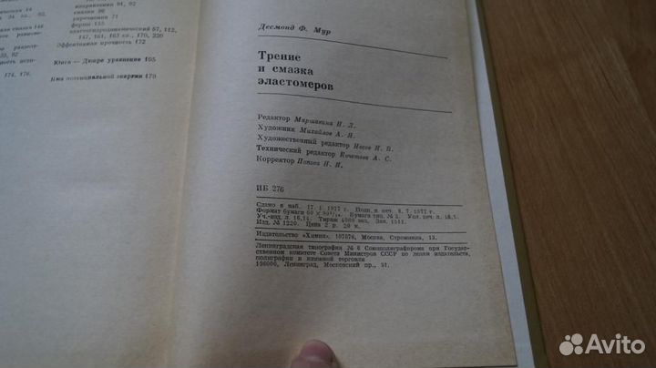 Д.Мур Трение и смазка эластомеров, 1977 г. Изд-во