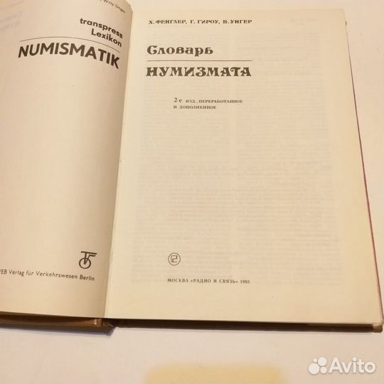 Словарь нумизмата