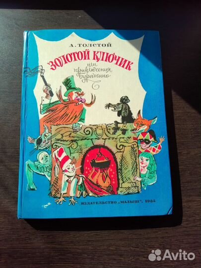 Книга Золотой ключик Толстой А.Н. СССР