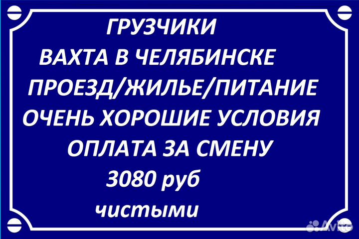 Лучшая Вахта в Челябинске.Грузчики полуфабрикат