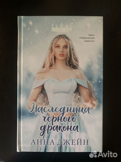 Наследница черного дракона - Анна Джейн