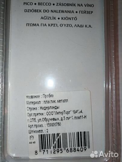 Пробки-дозаторы для бутылок (2 шт.). Новые