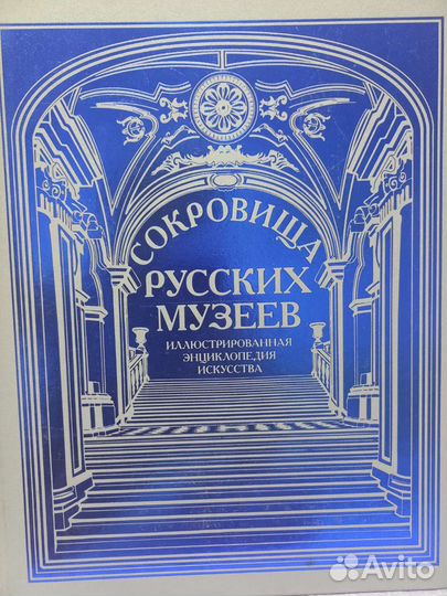 Сокровища русских музеев