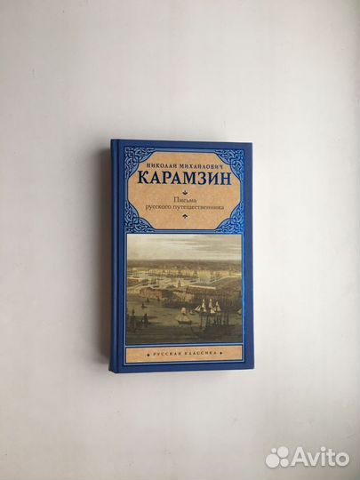 Николай Карамзин: Письма русского путешественника