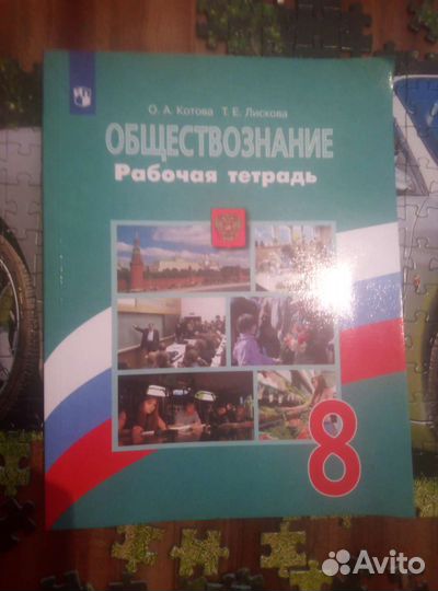 Рабочая тетрадь по обществознанию 8 класс