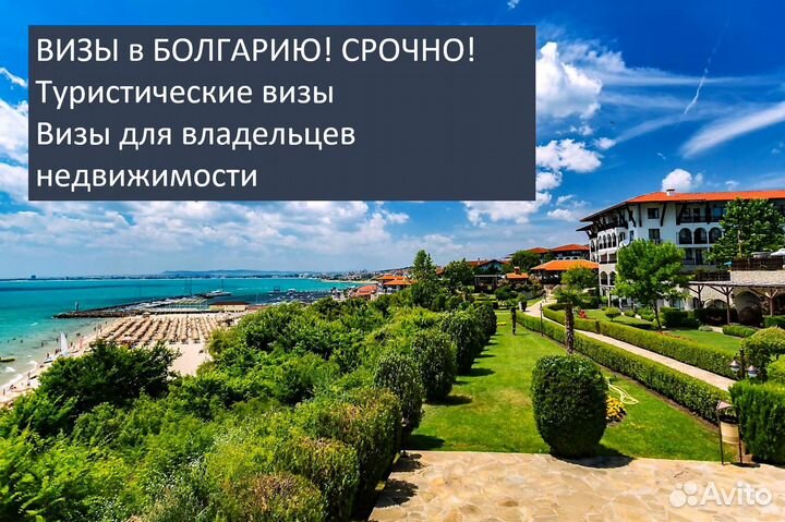 Срочные визы в Болгарию