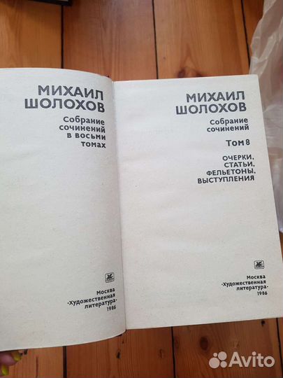 Михаил Шолохов 8 томов