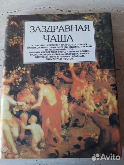 Книга по кулинарии Заздравная чаша подарок новая