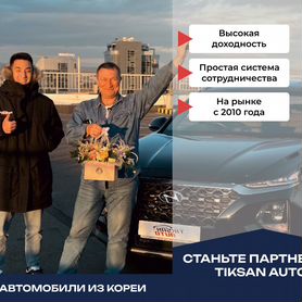 Готовый бизнес по импорту авто из Кореи