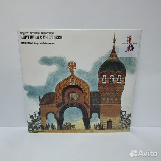 Queentet Мазаева - Картинки с выставки LP vinyl