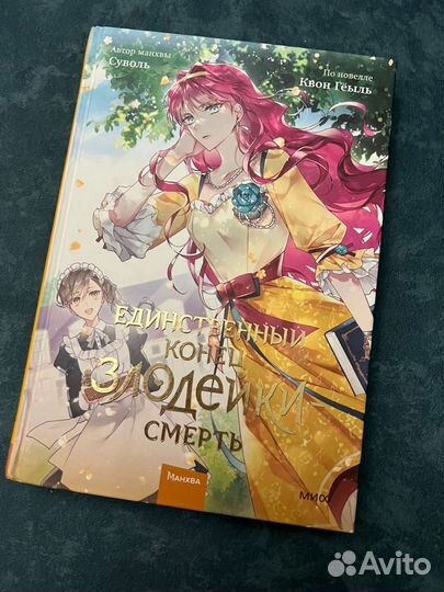 Манхва Единственный конец злодейки смерть 1,2,3том
