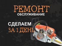 Ремонт бензопил. Сделаем за 1 день