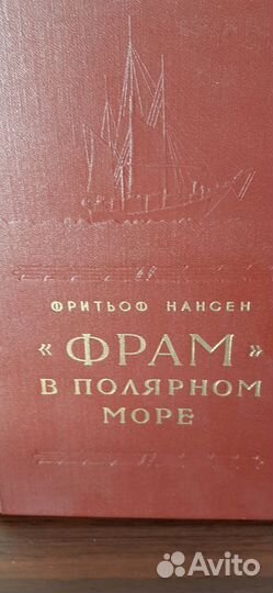 Книги об Арктике и морских путешествиях