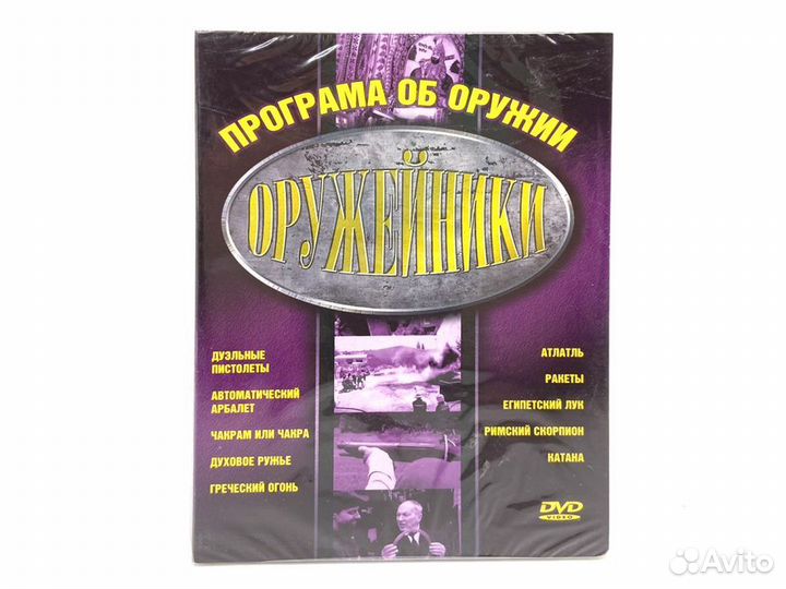 Оружейники. Программа об оружии (DVD)