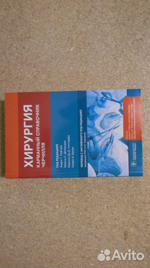 Хирургия.Карманный справочник Черчиля. Рафтери