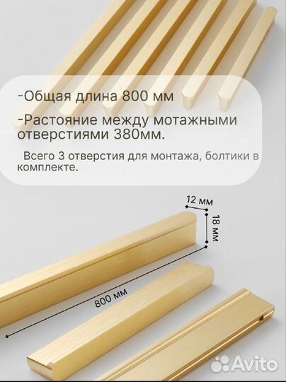 Ручки для шкафа 80см Золото