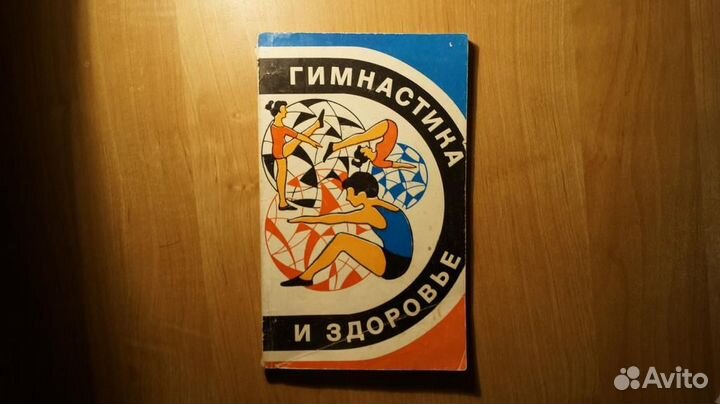 2245,32 Рейзин В. Гимнастика и здоровье. Мн. Полым