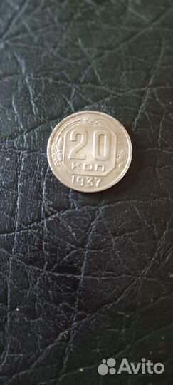 20 копеек 1937г