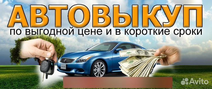 Срочный выкуп автомобилей