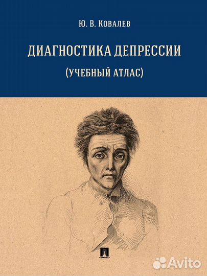 Депрессия. Психиатрия. Клиническая психология