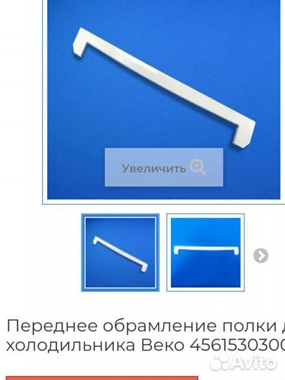 Заднее и переднее обрамление полки для холодильник