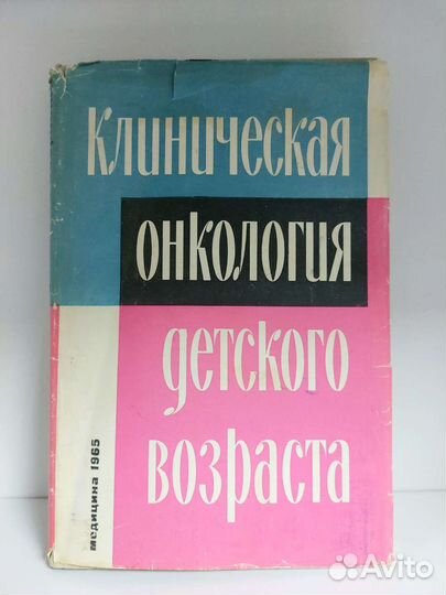 Клиническая онкология детского возраста. 1965 г