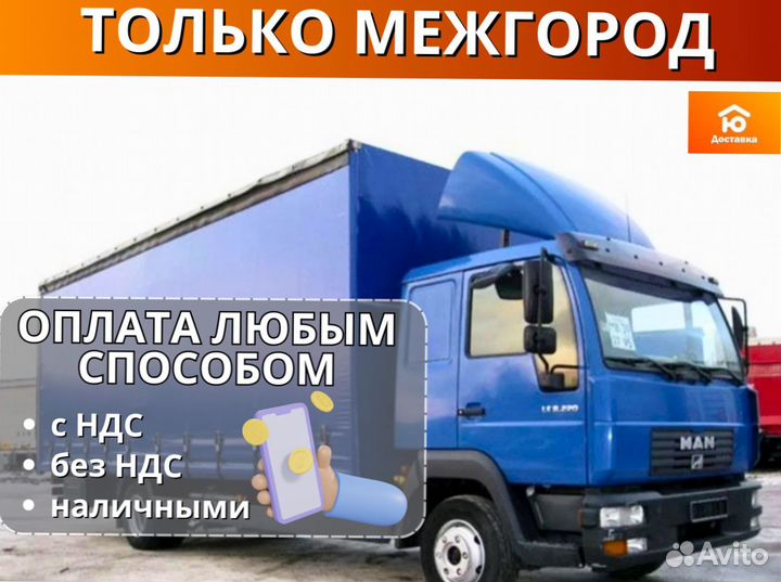 Грузоперевозки межгород, Грузоперевозки 5 тонн