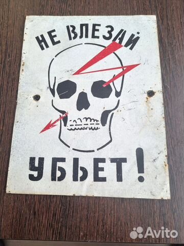 Табличка "Не влезай убьет" металл. На магнитах купить в Санкт ...