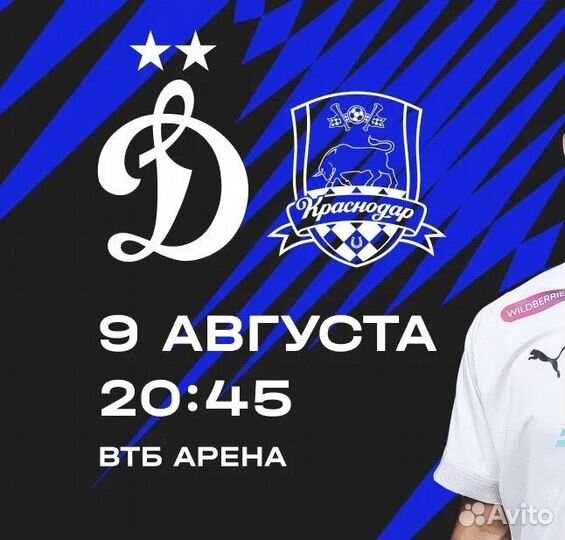 Билеты Динамо - Краснодар 9 августа