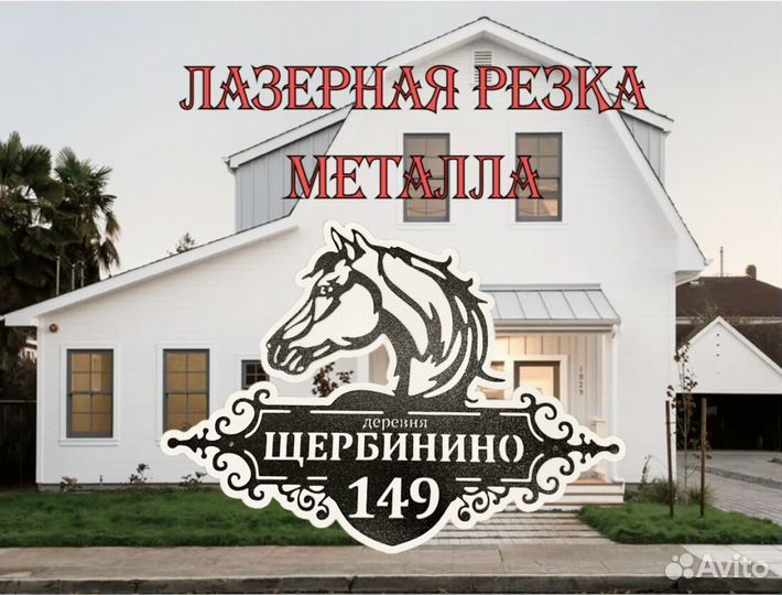 Табличка на дом с адресом