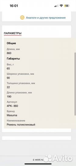 Ремень Masuma 4PK-860