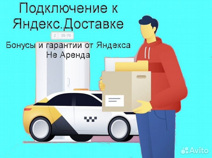 Работа в Яндекс.Доставка на своем авто регистрация