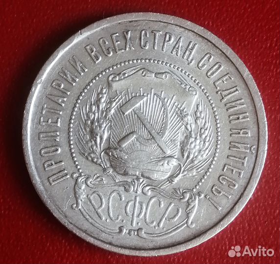 Серебряный полтинник 1921 г