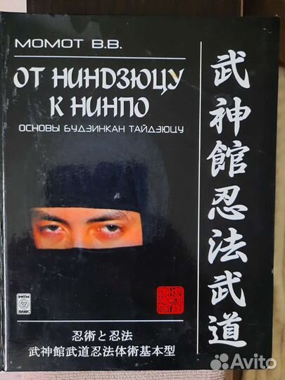 В. В. Момот От ниндзюцу к Нинпо