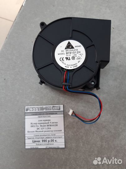 Вентилятор для сервера улитка delta 12V 1.20A