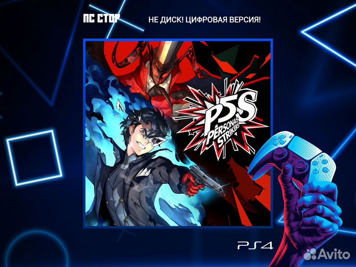 Persona5 Strikers PS5 и PS4