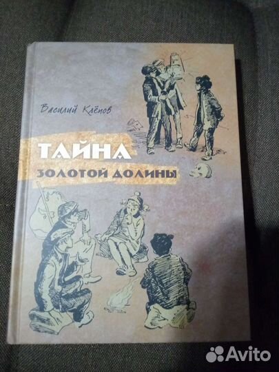 Тайна золотой долины