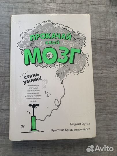 Прокачай свой мозг