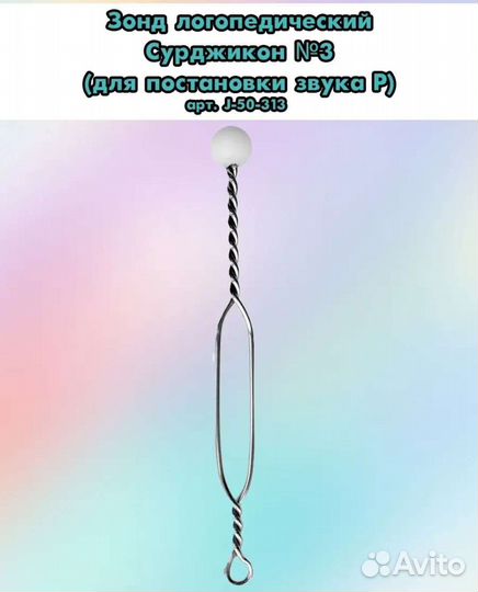 Логопедические зонды