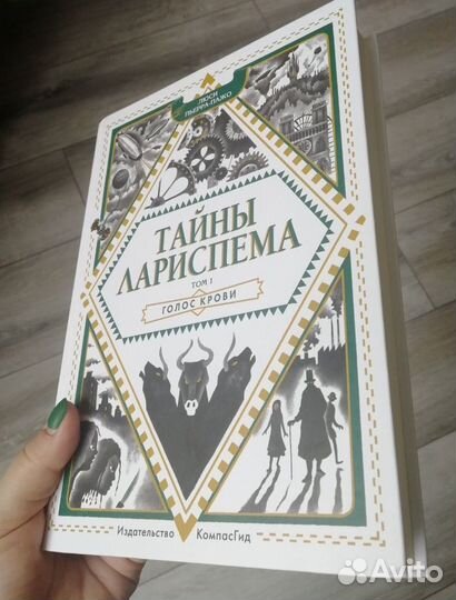 Книга Тайны Лариспема том 1 Люси-Перра Пежо