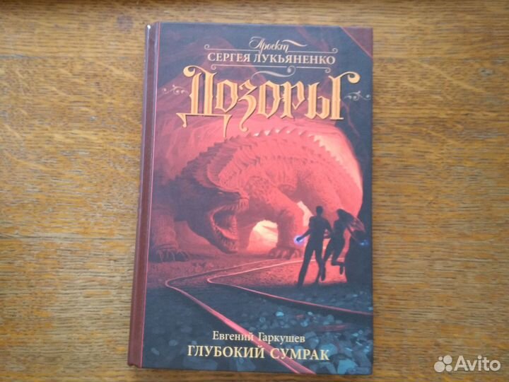 Фантастика Цикл Дозоры 5 книг